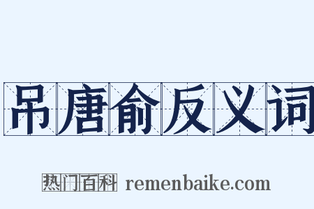 吊唐俞反义词是什么意思的图片